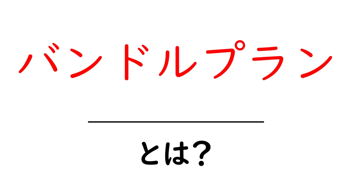 バンドルプランとは?お得なサービスを徹底解説!共起語・同意語も併せて解説!