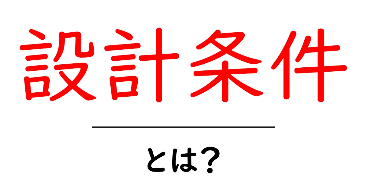 設計条件とは?初心者にもわかる基本ガイド共起語・同意語も併せて解説!