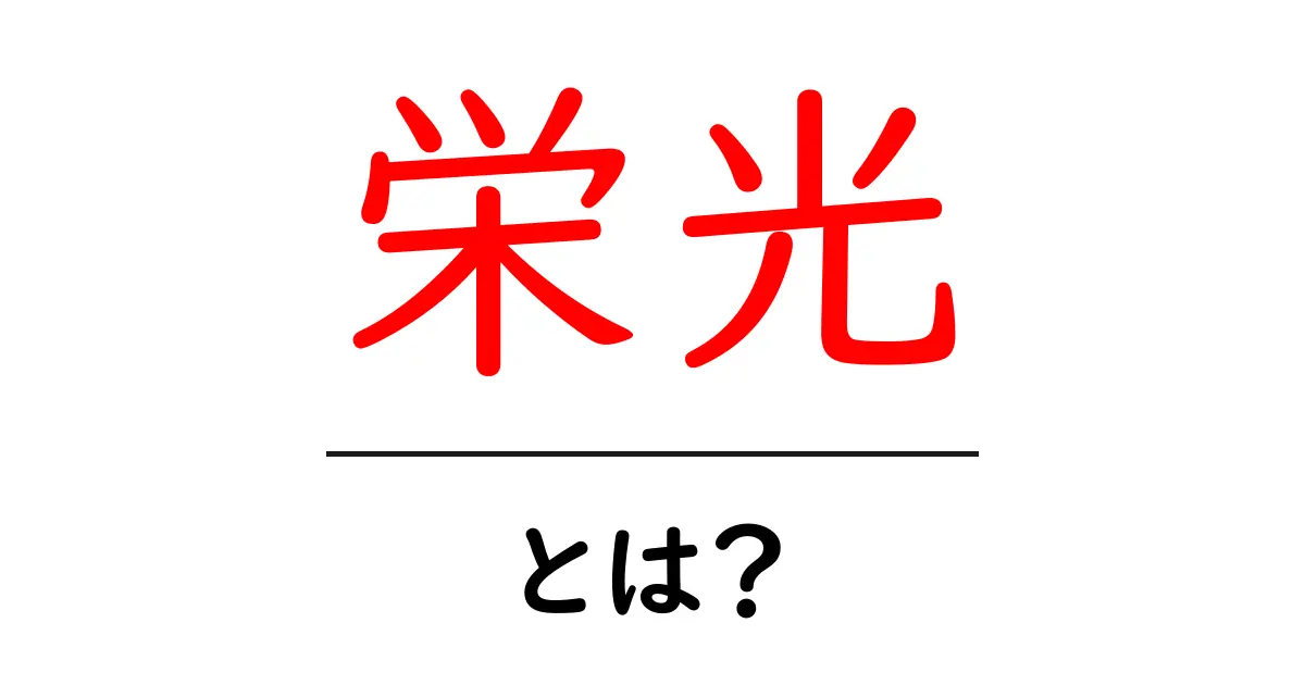 栄光とは?その意味や背景について分かりやすく解説共起語・同意語も併せて解説!