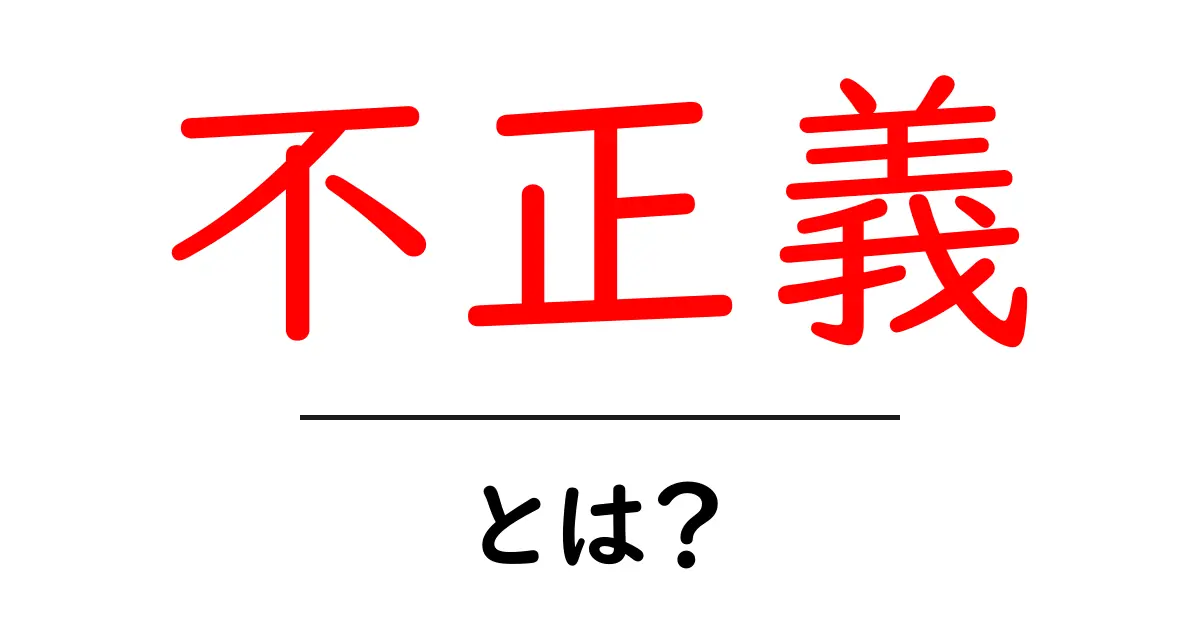 不正義とは？その意味や背景をわかりやすく解説！共起語・同意語も併せて解説！