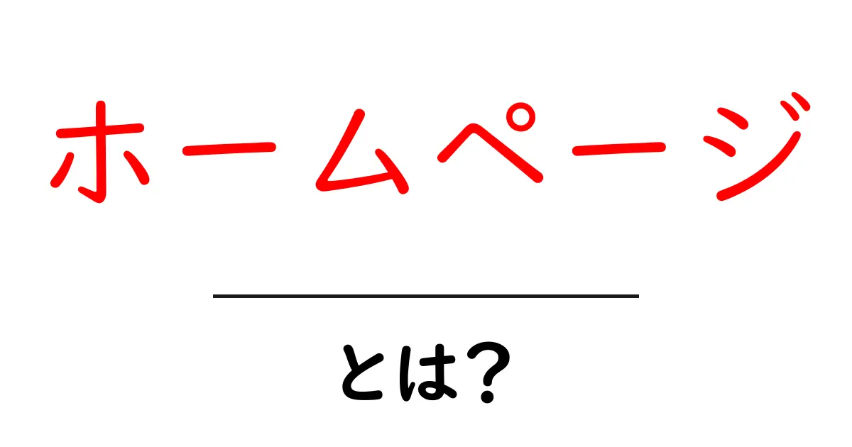 ホームページとは?基本からわかるホームページの仕組みと役割共起語・同意語も併せて解説!
