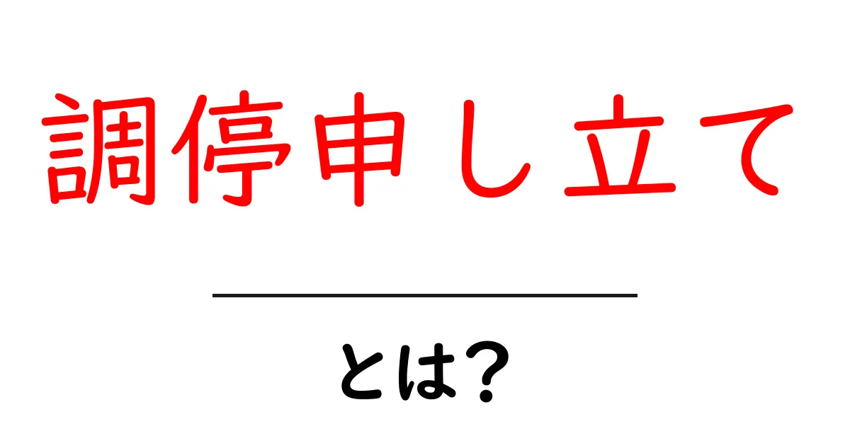 調停申し立てとは?その意味と手続きについてわかりやすく解説!共起語・同意語も併せて解説!
