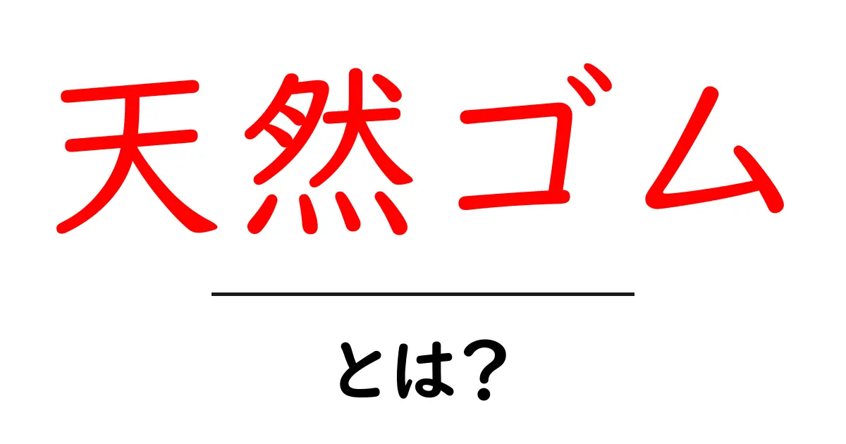 天然ゴムとは何か?その特性と利用方法を徹底解説!共起語・同意語も併せて解説!