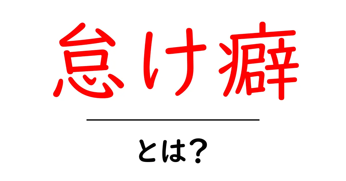 怠け癖とは?その原因と克服方法を徹底解説!共起語・同意語も併せて解説!