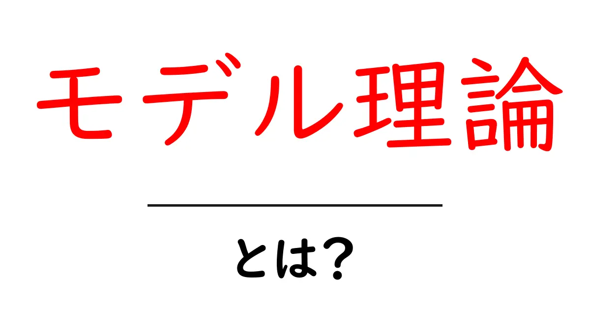 モデル理論とは？その基本と面白さをわかりやすく解説！共起語・同意語も併せて解説！