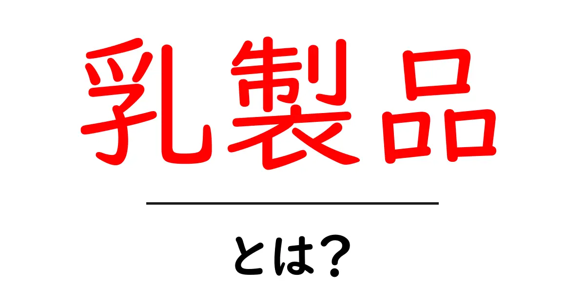 乳製品とは?健康と栄養が詰まった食品の全貌共起語・同意語も併せて解説!