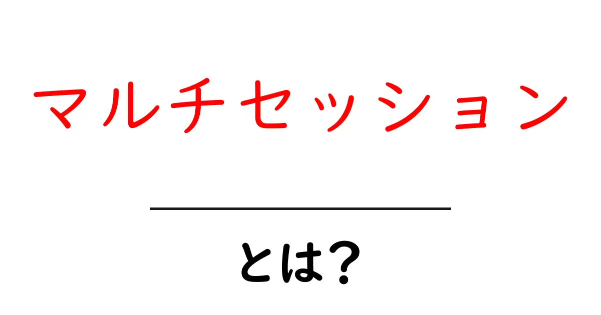マルチセッションとは?複数の操作を同時に行う新しい技術共起語・同意語も併せて解説!