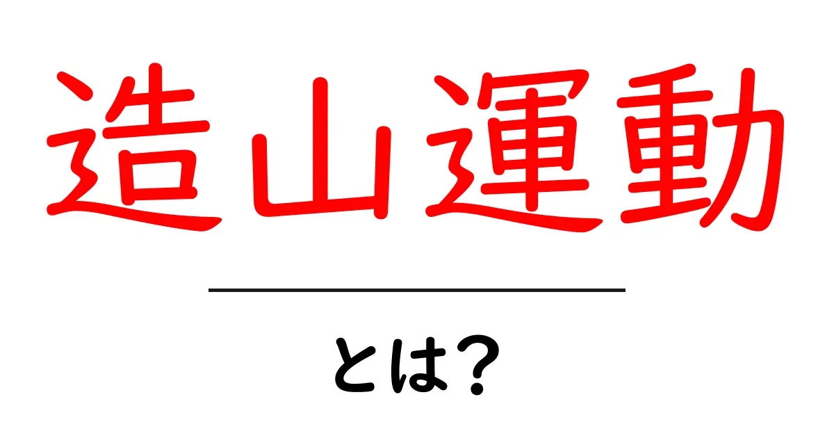 造山運動とは?地球の表面を変える力を学ぼう!共起語・同意語も併せて解説!
