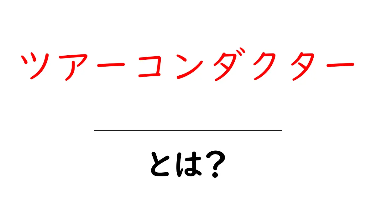 ツアーコンダクターとは？その役割と魅力を徹底解説！共起語・同意語も併せて解説！