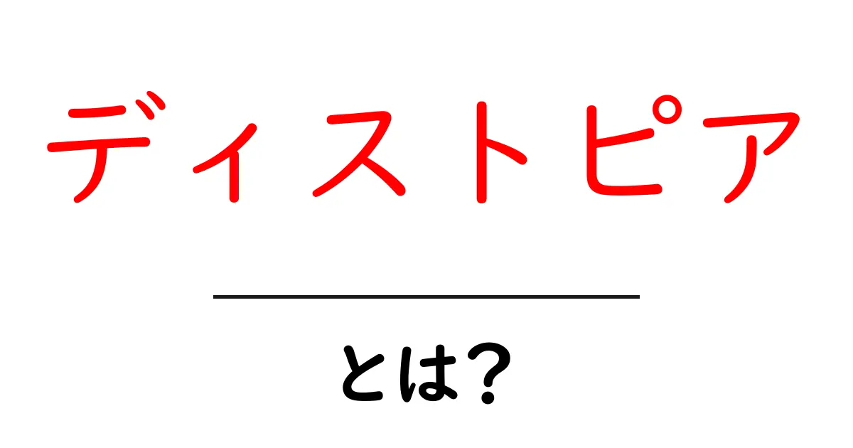 ディストピアとは?未来の暗い世界を知ろう!共起語・同意語も併せて解説!