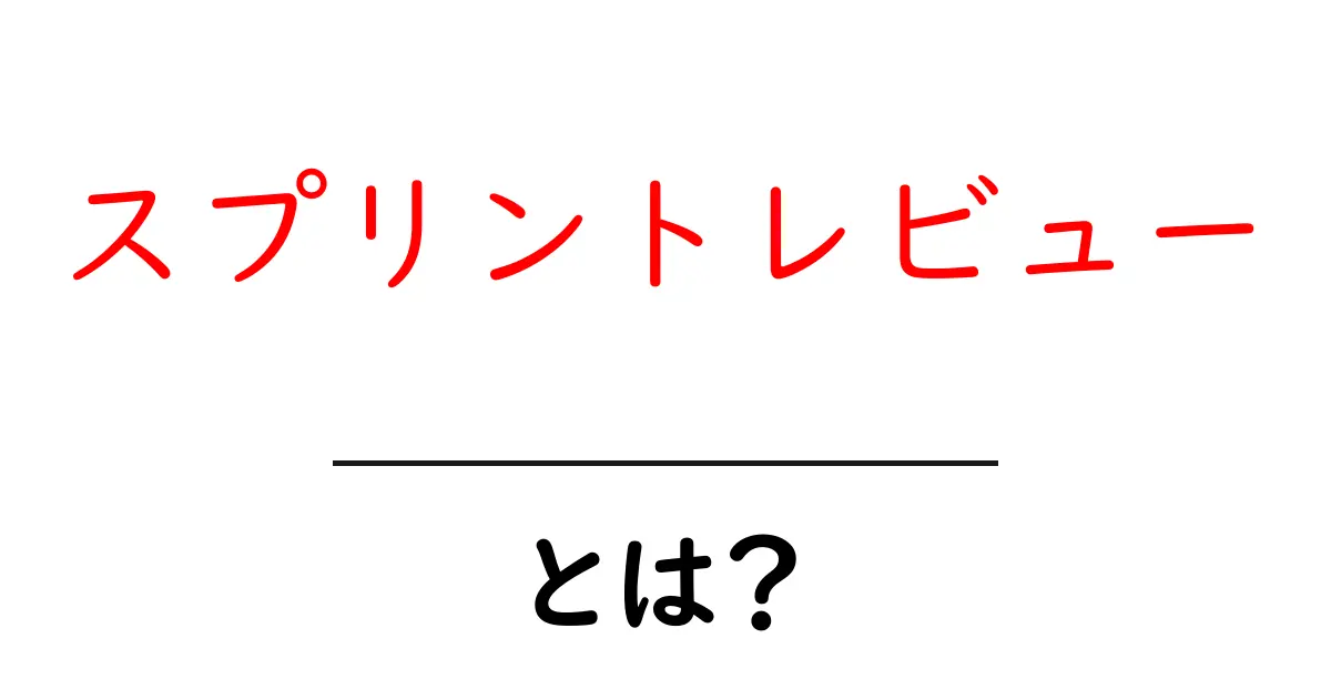 スプリントレビューとは?成功するプロジェクトの秘密を知ろう!共起語・同意語も併せて解説!