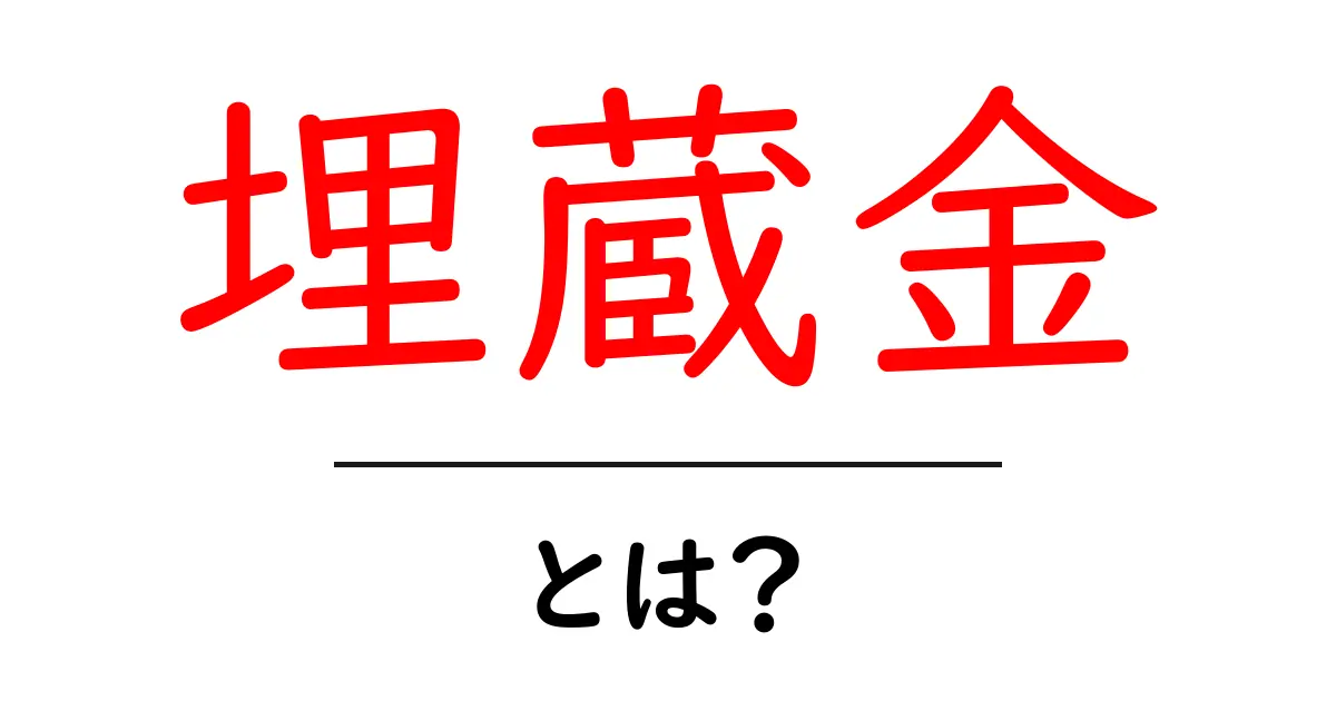 埋蔵金とは?意外と身近な財宝の秘密を解説!共起語・同意語も併せて解説!