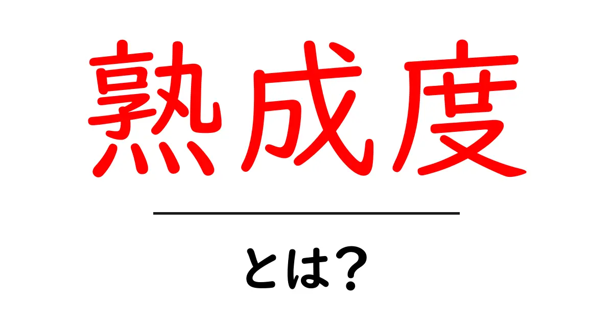 熟成度とは?おいしさや品質を決める大切な指標について解説!共起語・同意語も併せて解説!