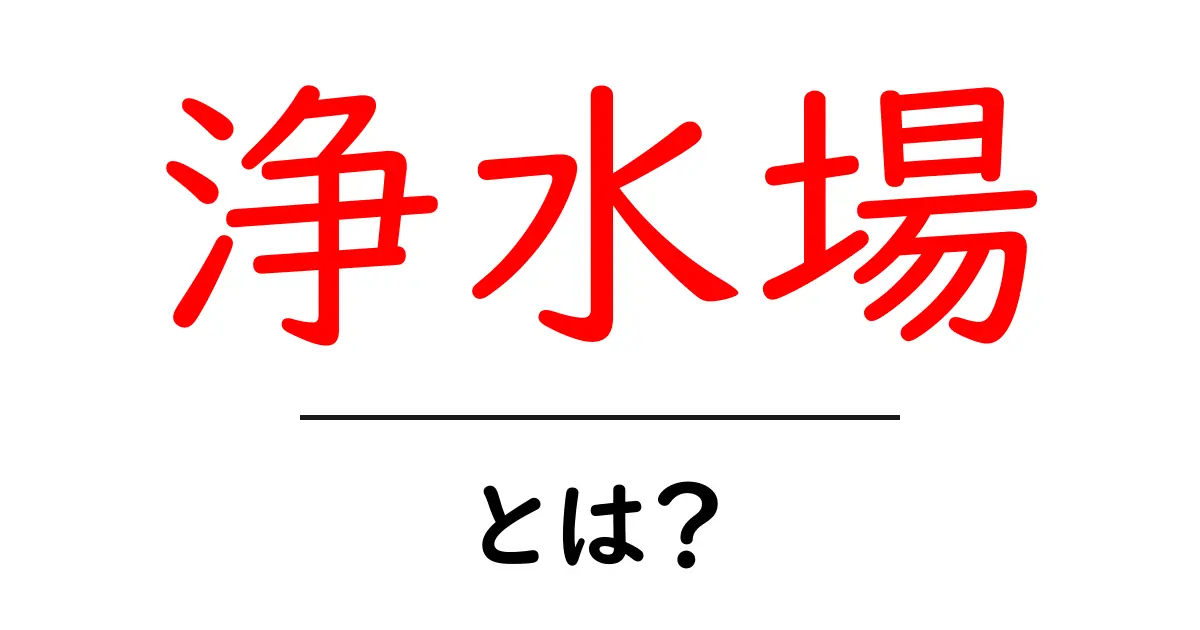 浄水場とは？生活に欠かせない水の浄化システムをわかりやすく解説共起語・同意語も併せて解説！