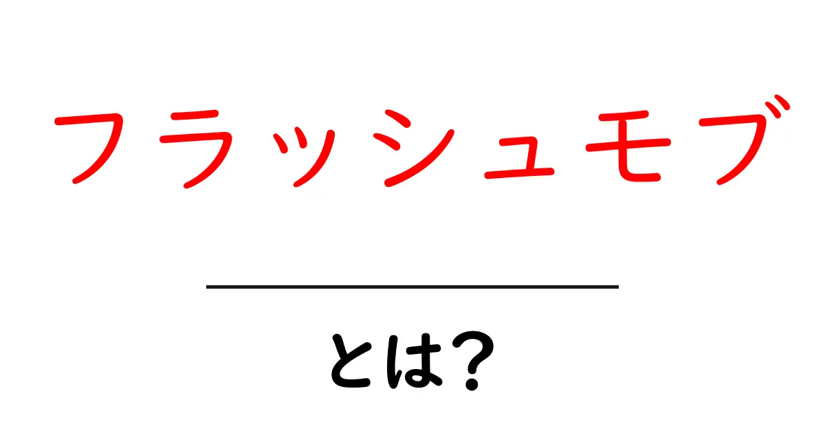 フラッシュモブとは?突然のダンスパフォーマンスの魅力を解説!共起語・同意語も併せて解説!