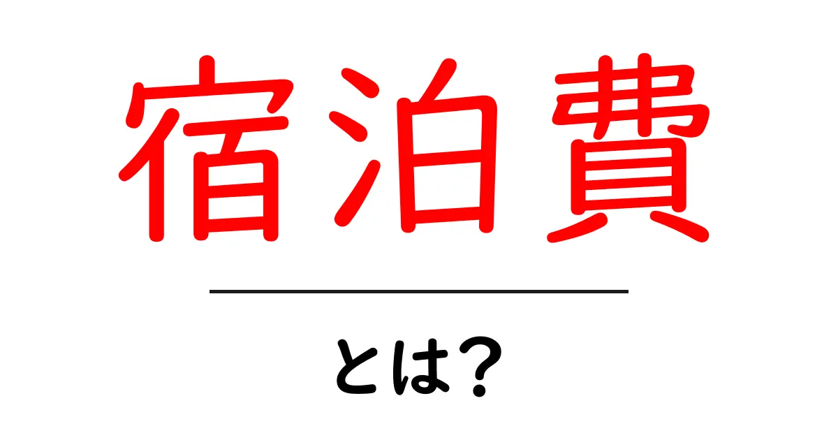 宿泊費とは?旅行の計画に欠かせない費用を徹底解説!共起語・同意語も併せて解説!