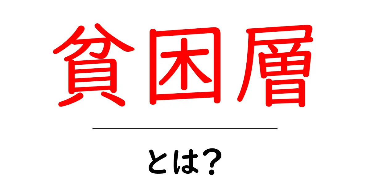 貧困層とは?私たちの社会におけるその影響と対策共起語・同意語も併せて解説!