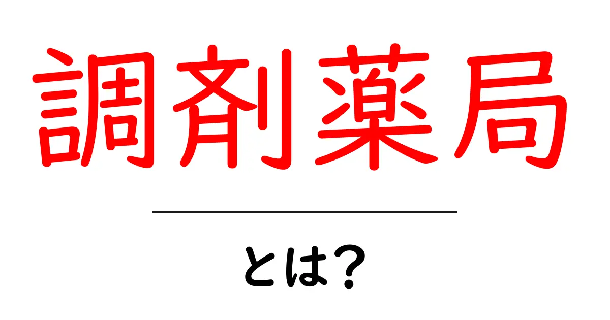 調剤薬局とは?医療に欠かせない重要な役割を解説!共起語・同意語も併せて解説!