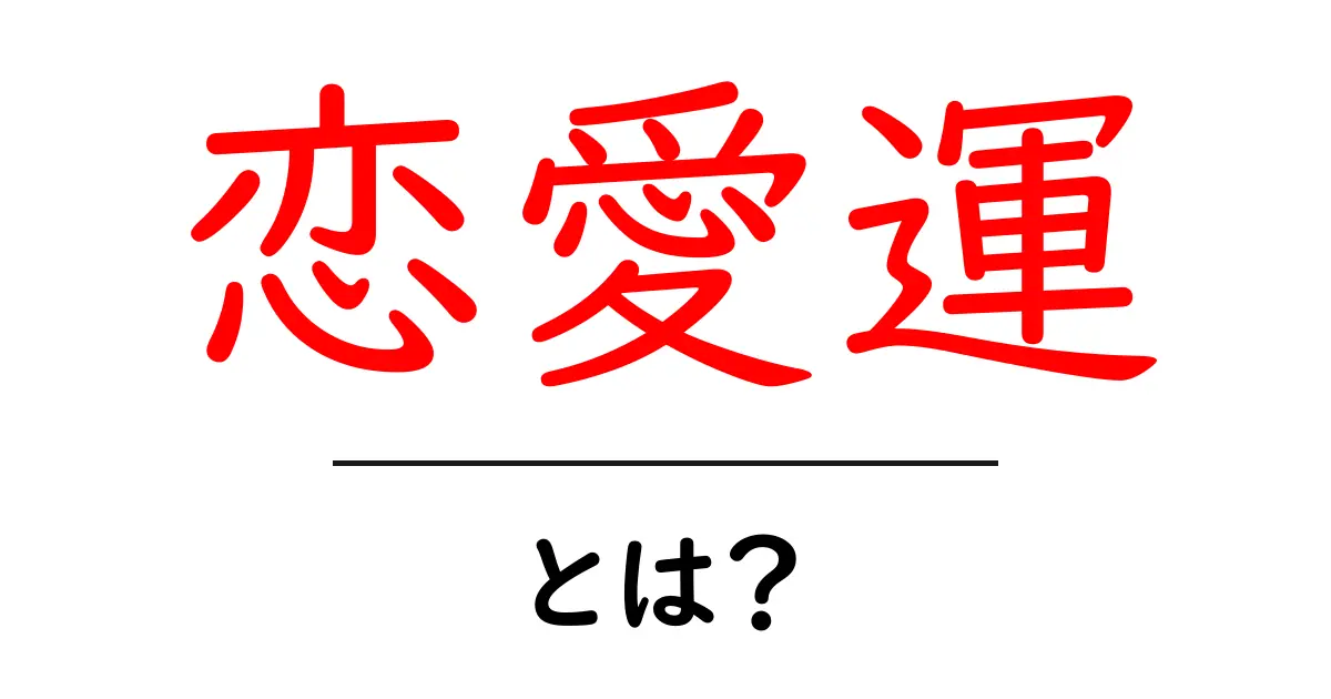 恋愛運をアップさせる方法！幸せな恋をつかむカギとは？共起語・同意語も併せて解説！