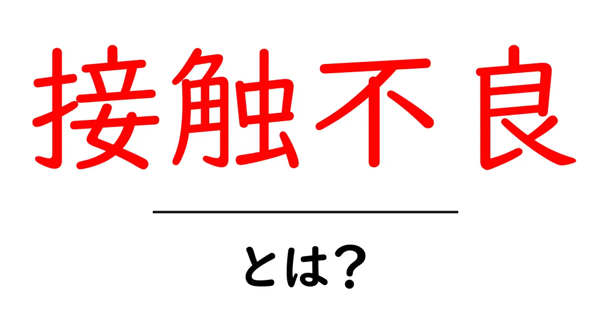 接触不良とは？その原因と対策をわかりやすく解説！共起語・同意語も併せて解説！