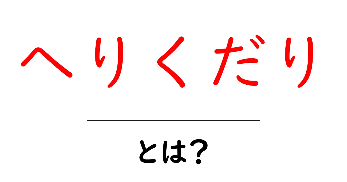 へりくだりとは?その意味と使い方をわかりやすく解説!共起語・同意語も併せて解説!