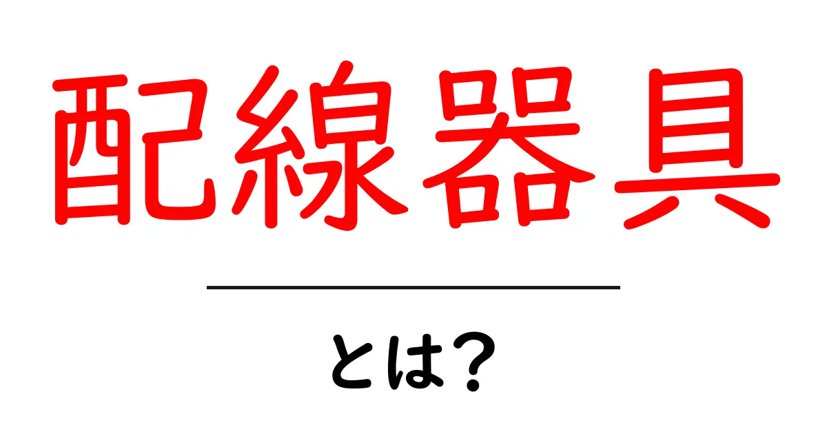 配線器具とは?初めての人にもわかる完全ガイド共起語・同意語も併せて解説!