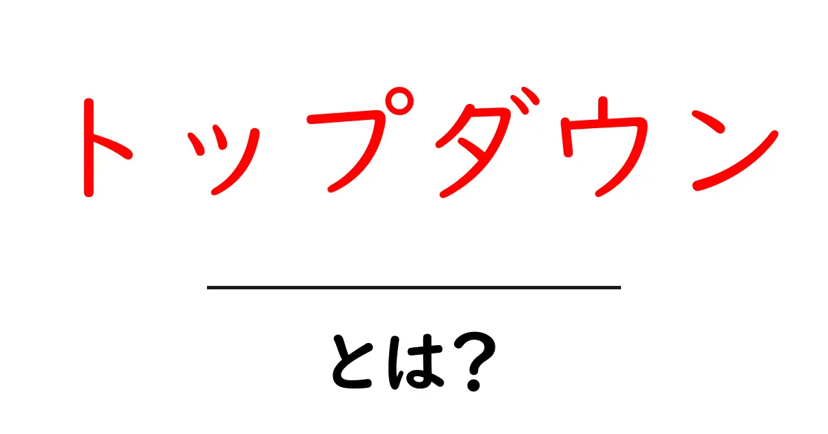 トップダウンの意味と使い方をわかりやすく解説!共起語・同意語も併せて解説!