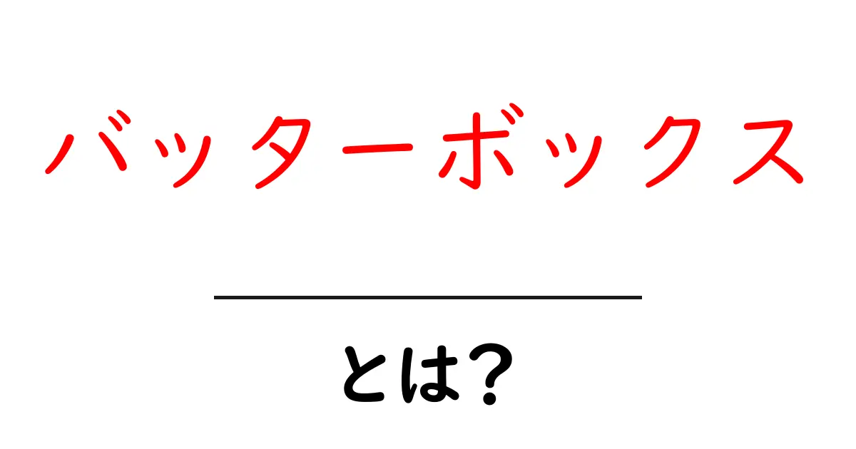 バッターボックスとは?野球における重要な舞台の役割共起語・同意語も併せて解説!