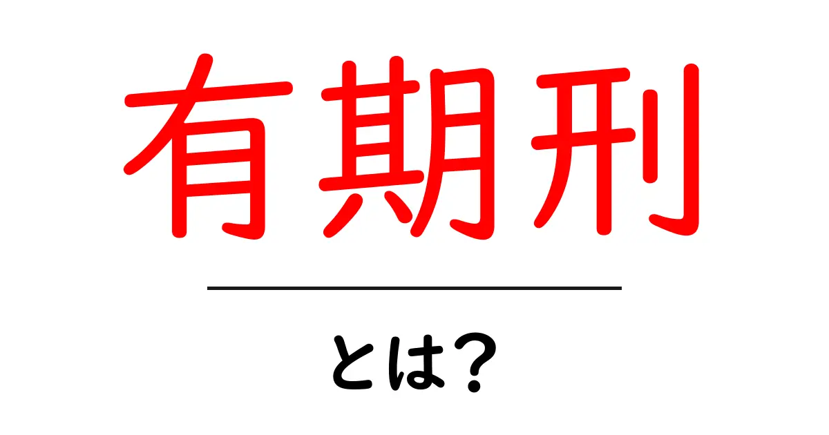 有期刑とは？その意味と実際の例をわかりやすく解説！共起語・同意語も併せて解説！
