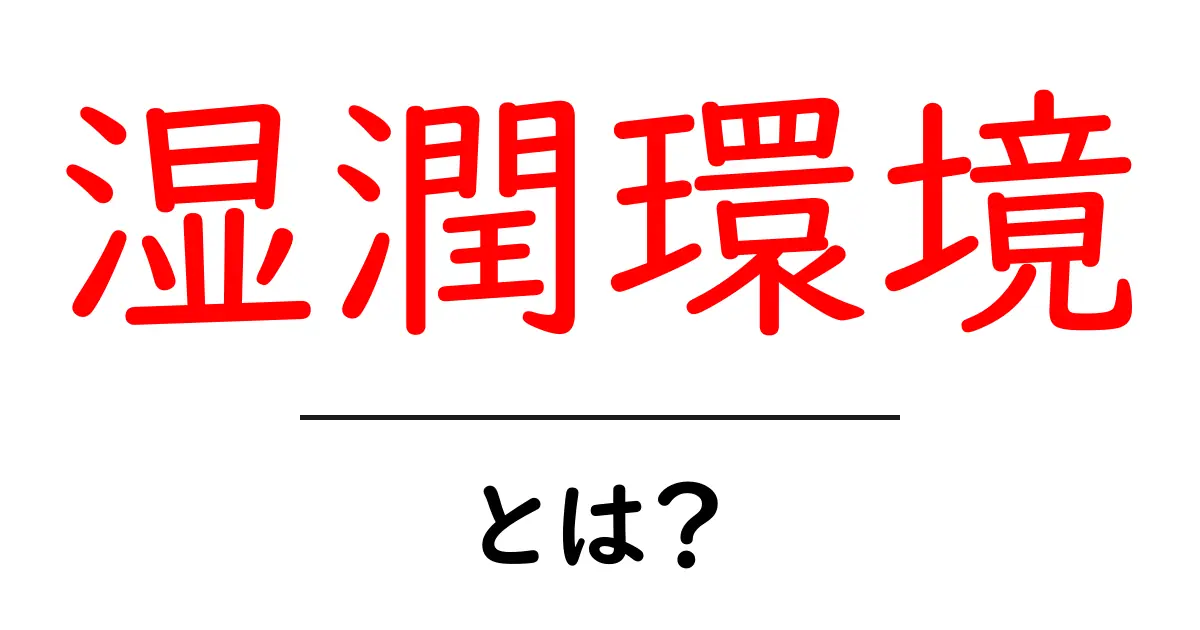 湿潤環境とは?湿気がもたらす影響と特徴を徹底解説!共起語・同意語も併せて解説!