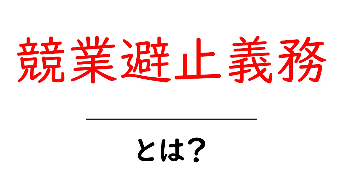 競業避止義務とは?その意味と重要性をわかりやすく解説!共起語・同意語も併せて解説!