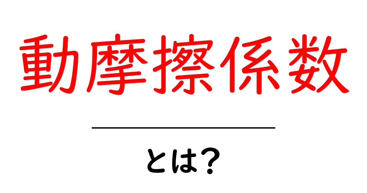 動摩擦係数とは?身近な例を使ってわかりやすく解説!共起語・同意語も併せて解説!
