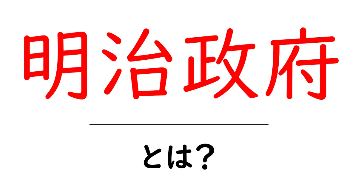 明治政府とは?日本の近代化を支えた歴史的な組織共起語・同意語も併せて解説!