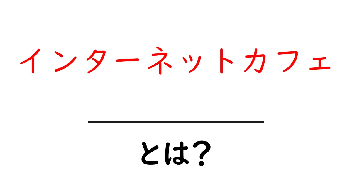 インターネットカフェとは？便利で楽しい場所のすべて共起語・同意語も併せて解説！