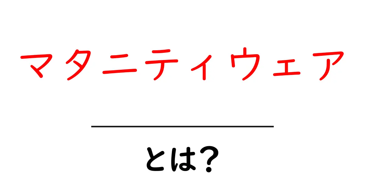 マタニティウェアとは?妊婦さんのための快適でおしゃれな服の選び方共起語・同意語も併せて解説!