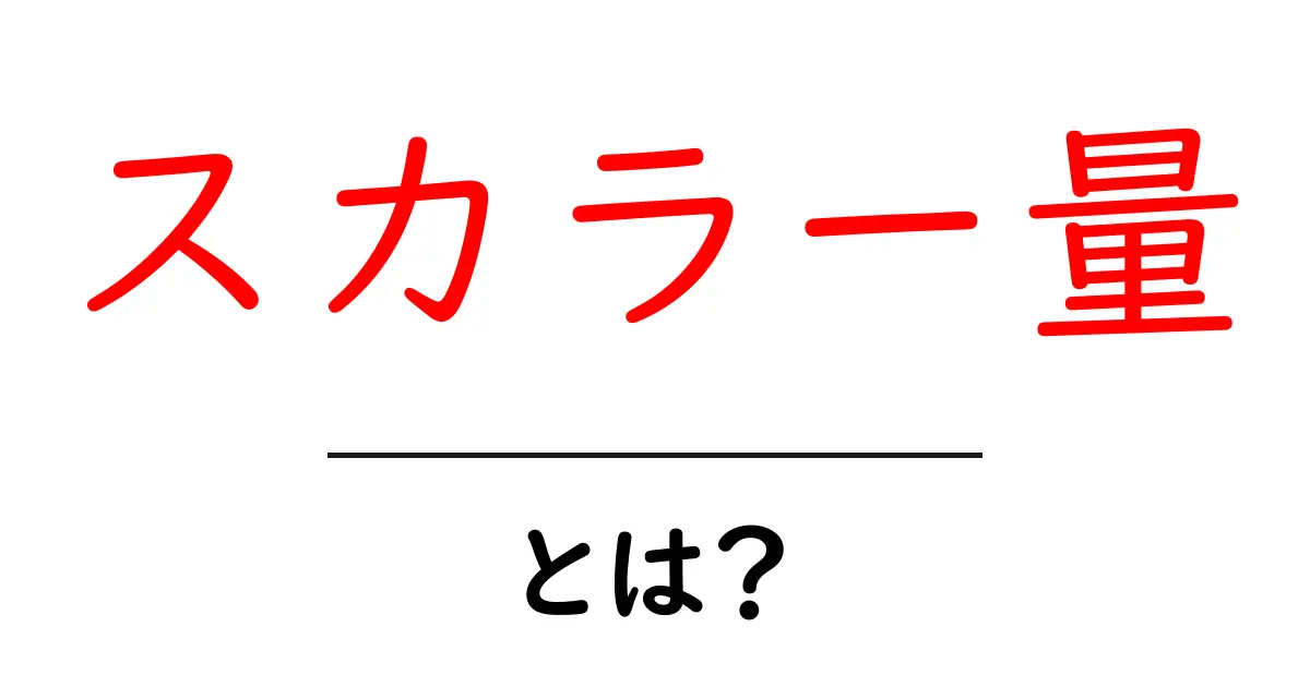理解しよう!スカラー量とは何か?共起語・同意語も併せて解説!