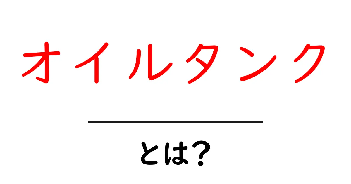 オイルタンクとは？その役割と種類についてわかりやすく解説共起語・同意語も併せて解説！