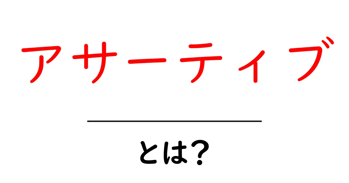 アサーティブとは?自分をきちんと主張できる力を解説!共起語・同意語も併せて解説!