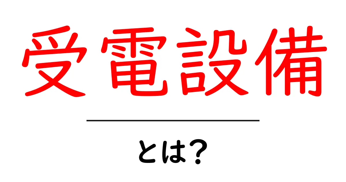 受電設備とは?基本から学べる解説ガイド共起語・同意語も併せて解説!
