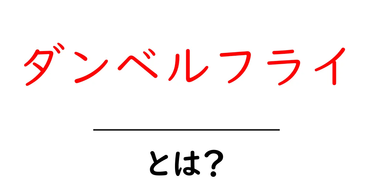 ダンベルフライとは?初心者でもできる筋トレ法の基本を解説!共起語・同意語も併せて解説!