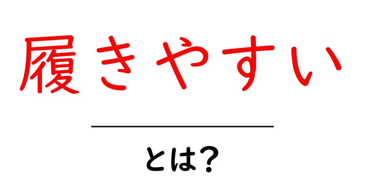 履きやすい靴選びのポイントとおすすめアイテム!共起語・同意語も併せて解説!