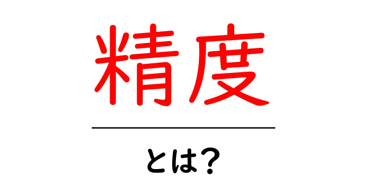 「精度」とは?その意味と重要性をわかりやすく解説共起語・同意語も併せて解説!