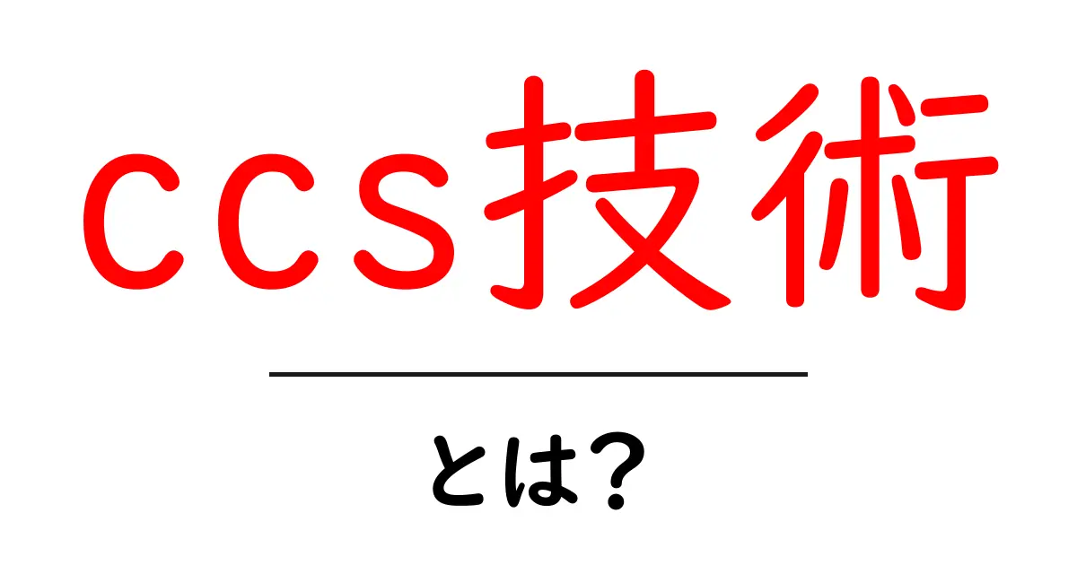 今知っておきたい!ccs技術とは何か?共起語・同意語も併せて解説!