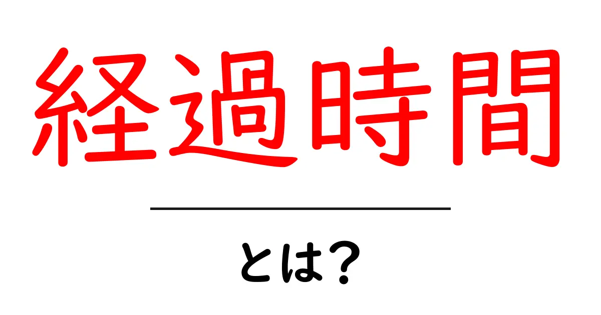 経過時間とは?日常生活での重要性を感じるシンプルな説明共起語・同意語も併せて解説!