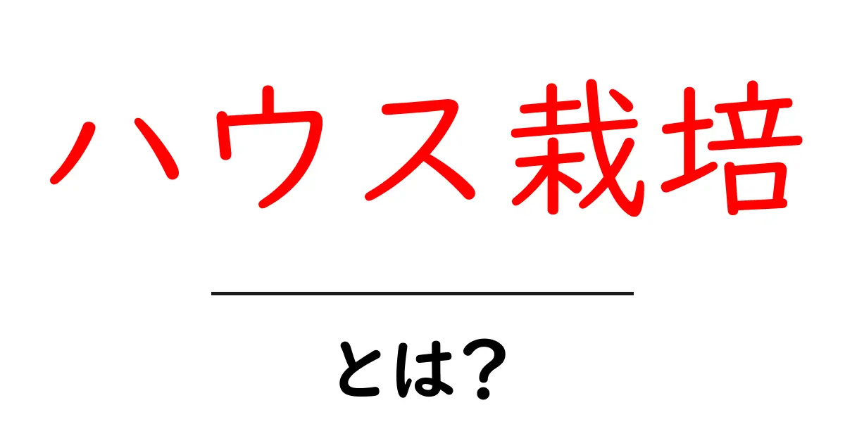 ハウス栽培とは?初心者でもわかる基本知識とメリット共起語・同意語も併せて解説!