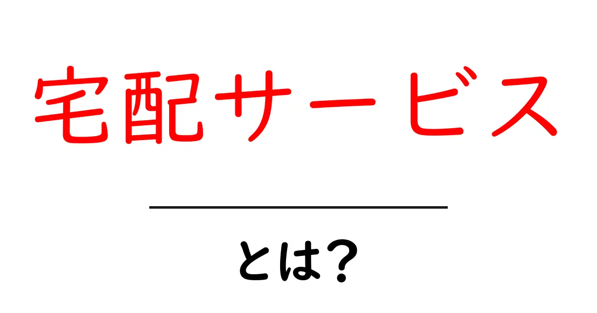 宅配サービスとは?便利な生活のパートナーを徹底解説!共起語・同意語も併せて解説!