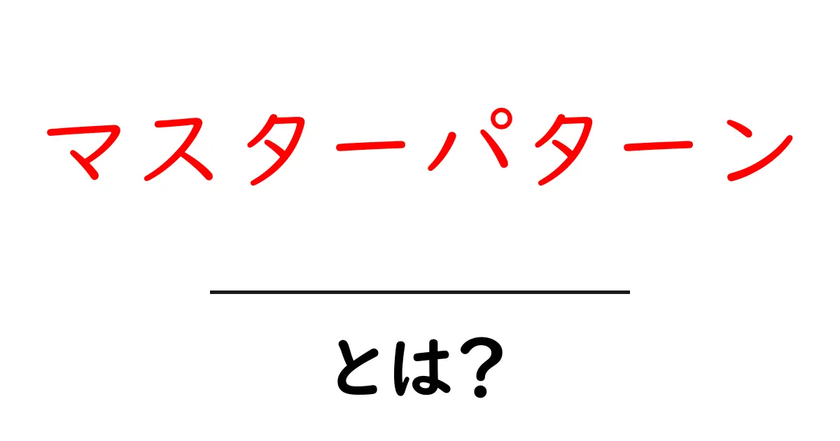 マスターパターンとは?初心者が知りたいその意味と使い方共起語・同意語も併せて解説!