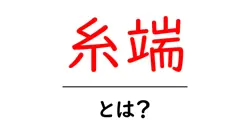 糸端とは何か？知っておくべきことを解説します！共起語・同意語も併せて解説！