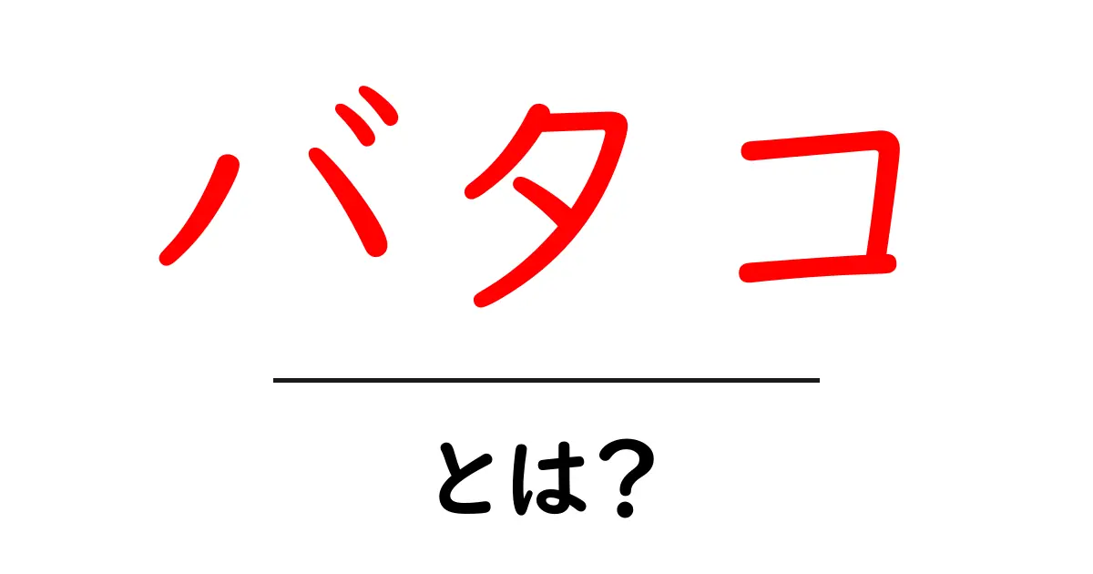バタコとは? 人気のキャラクターの魅力を徹底解説!共起語・同意語も併せて解説!