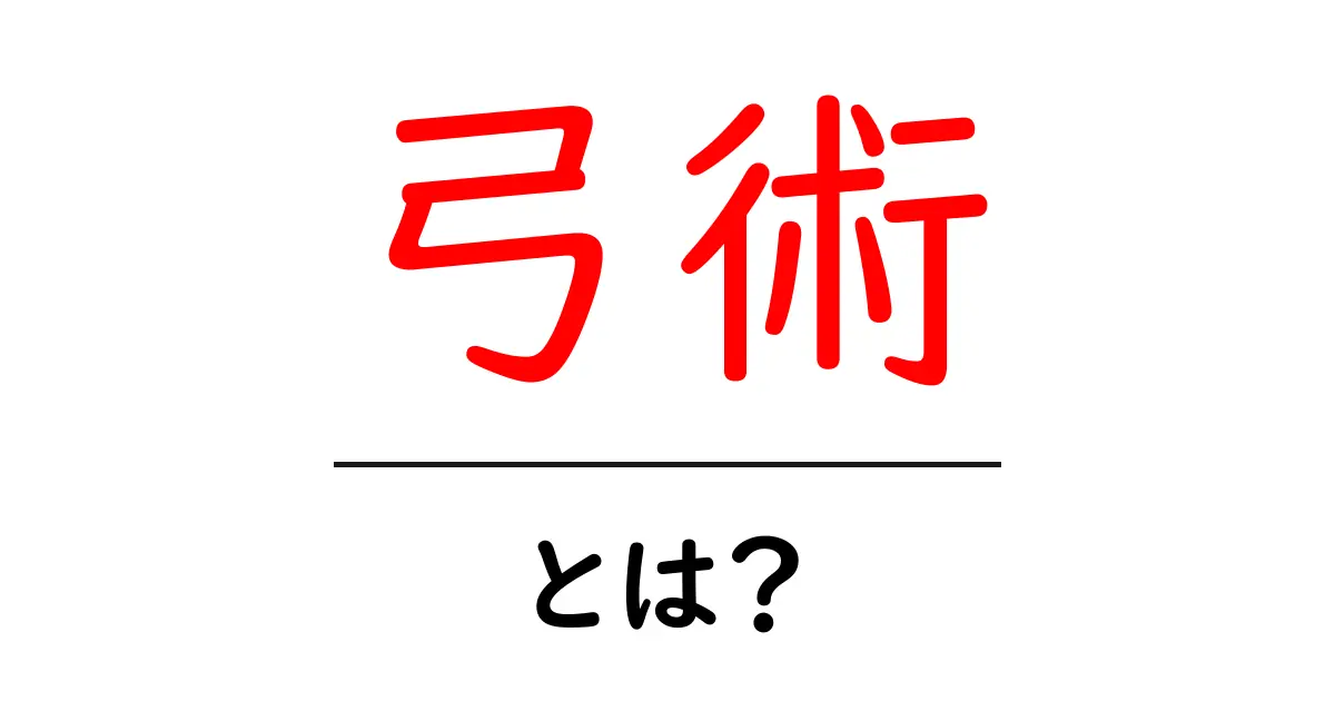 弓術とは?歴史や技術、楽しみ方を知ろう!共起語・同意語も併せて解説!